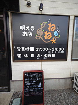 唱えるお店 ねね