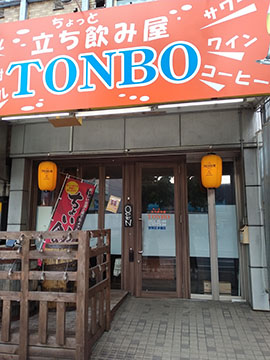 ちょっと立ち飲み屋TONBO