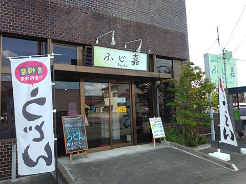 ふじ嘉