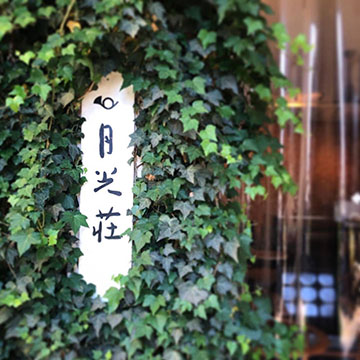 月光荘ファルベ