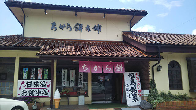 ちから餅本舗