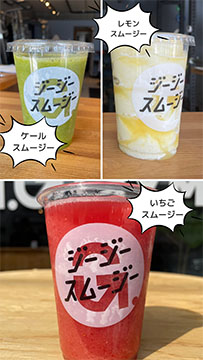 ジージースムージー