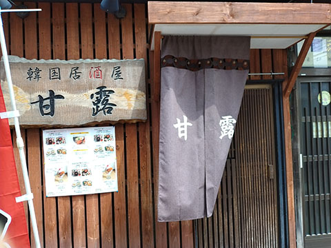 韓国居酒屋・甘露