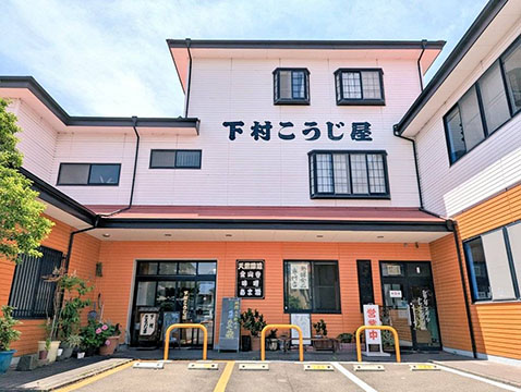 下村こうじ屋