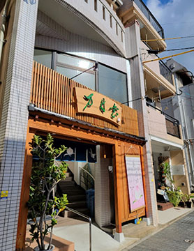 万月堂 鍛冶屋町店