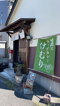 燻製とスープカレー けむり