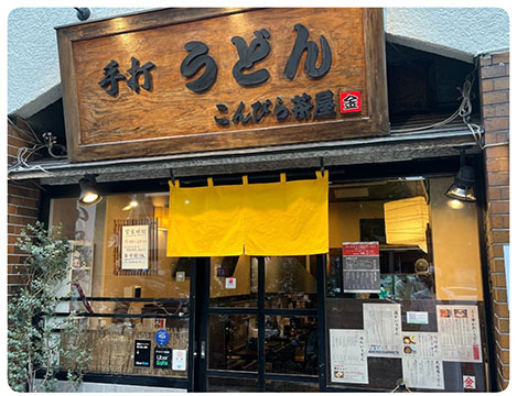 こんぴら茶屋 目黒本店(讃岐うどん)