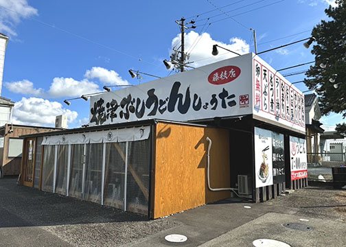 焼津ぶしうどんしょうた 藤枝店