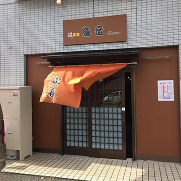 遊食家 海音(かのん)