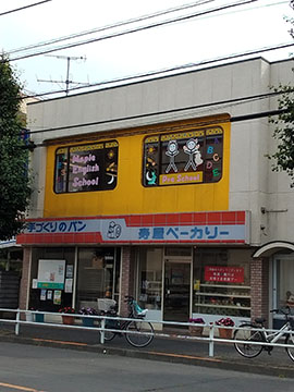 寿屋ベーカリー
