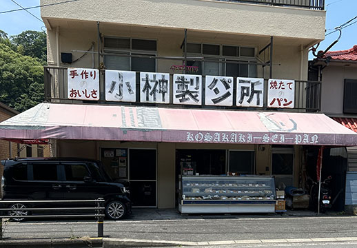 有限会社 小榊製パン所