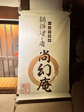 鍋と料理と肴 尚幻庵