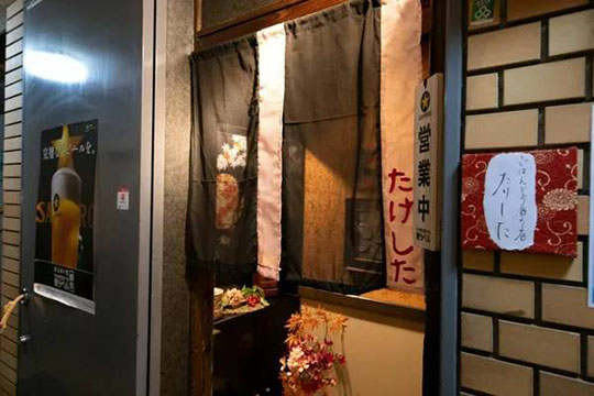ごはんとお酒の店たけした