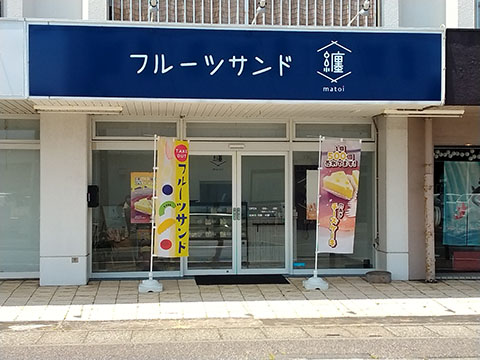 フルーツサンド纒