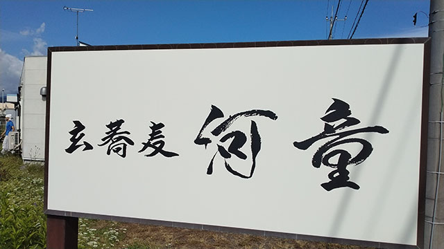 玄蕎麦河童