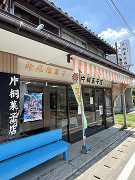 片桐菓子店