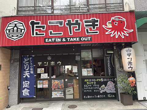 たこやきテンホウ