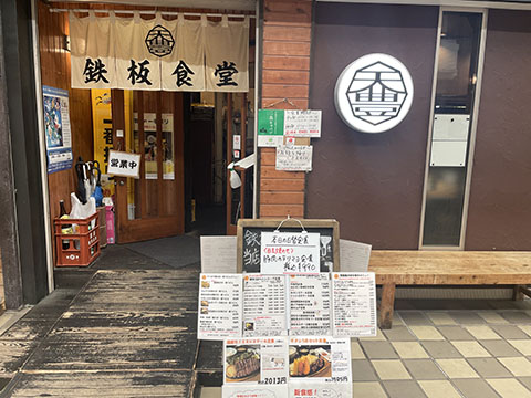 鉄板食堂テンホウ