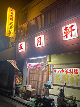 五月軒