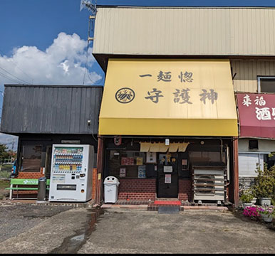 一麺惚 守護神