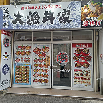 大漁丼屋 六本松店