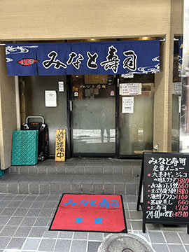 江戸前 みなと寿司 横浜総本店