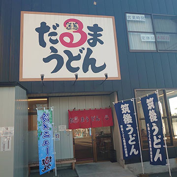 だるまうどん