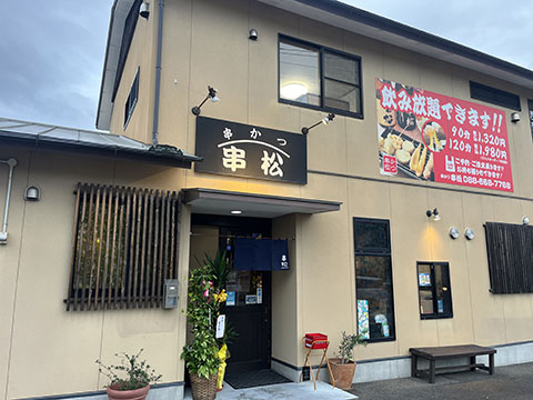 串松 八万店