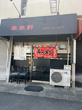 中華料理 来来軒