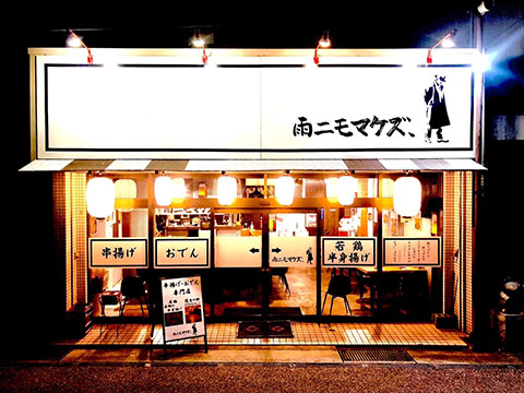 雨ニモマケズ