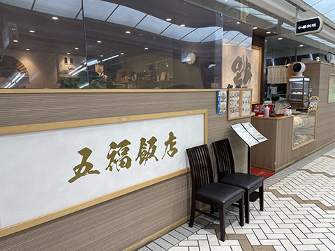 中華料理 五福飯店
