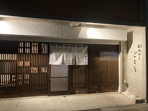 和のだし ごとう