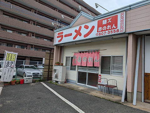 麺ズ赤のれん