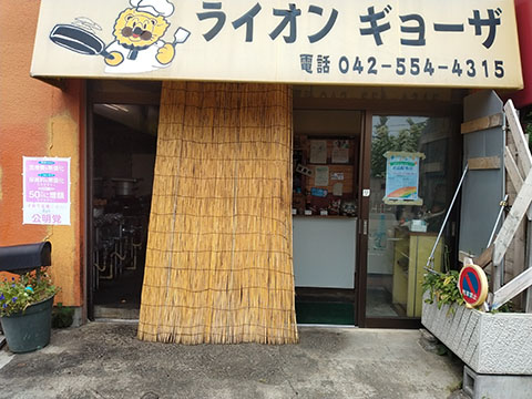 ライオン餃子