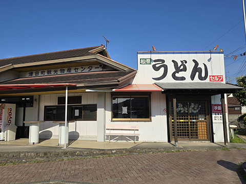 道の駅津田の松原 松原うどん