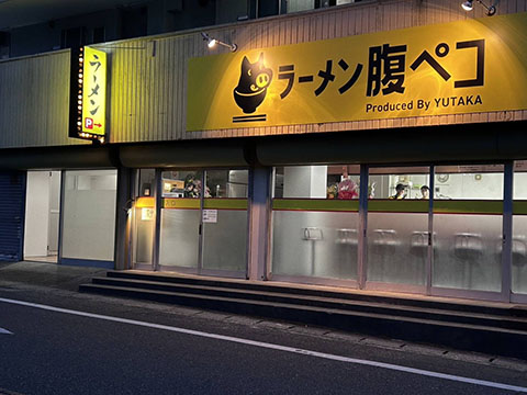 ラーメン腹ペコ