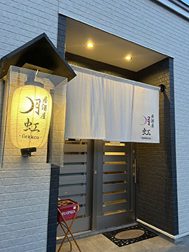 居酒屋月虹