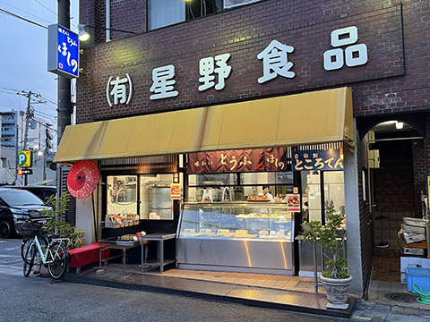 味わいとうふほしの