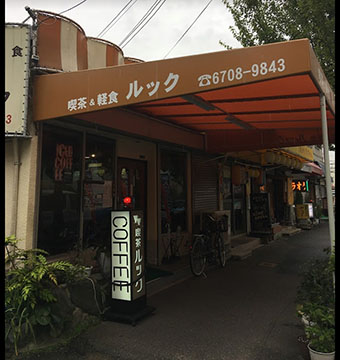 喫茶&軽食 ルック