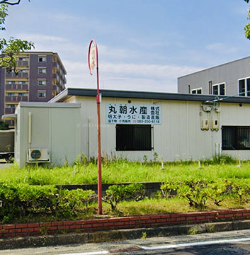 丸朝水産(株)