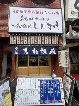 黒毛和牛ホルモン大衆焼肉しんすけ鍛冶屋町店