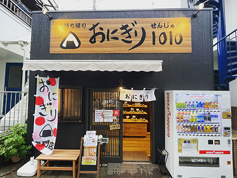 おにぎり1010