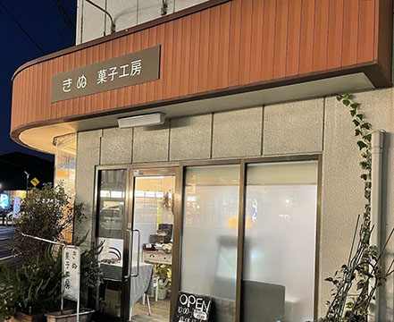 きぬ菓子工房