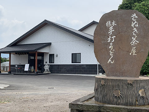 さぬき茶屋