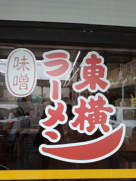 ラーメン東横 笹口店