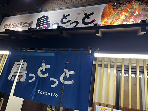 焼きとり 鳥っとっと 住吉店
