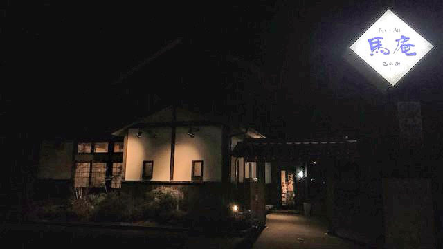 馬庵このみ善道寺店