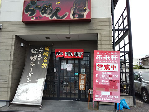 ラーメン食堂 来来軒