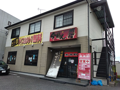 ラーメン食堂 来来軒