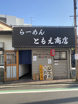 らーめん ともえ商店